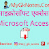 माइक्रोसॉफ्ट एक्सेस (Microsoft Access)