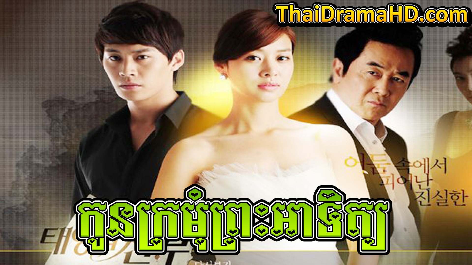 Kon Kramom Preah Atit | Thai Drama | Khmer Movie | Phumikhmer | movie-khmer | video4khmer | khmotions | kolabkhmer | khmer drama | ksdrama | cookingtips | roscheat | khmertimeskh | khmerkomsan | phumi7 | merlkon | film2us | movie2kh | sweetdrama | khmercitylove | khreplay | tvb cambodia drama | ckh7 | srokthai | phumimedia | phumi8 | khmer avenue | khmer search | Soyo | khmerfans