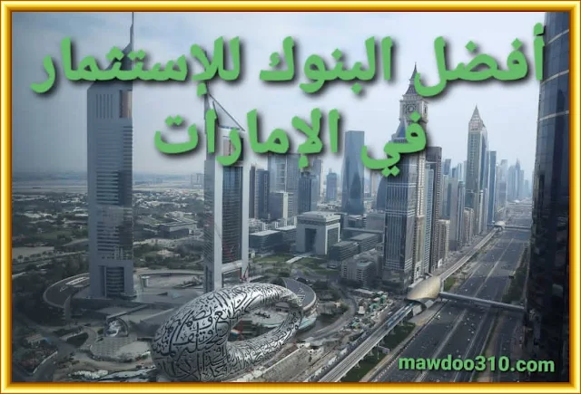 أفضل بنوك الإستثمار في الإمارات