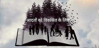 अपनी दैनिक आदतों को विकसित के लिए के 5 ट्रिप्स