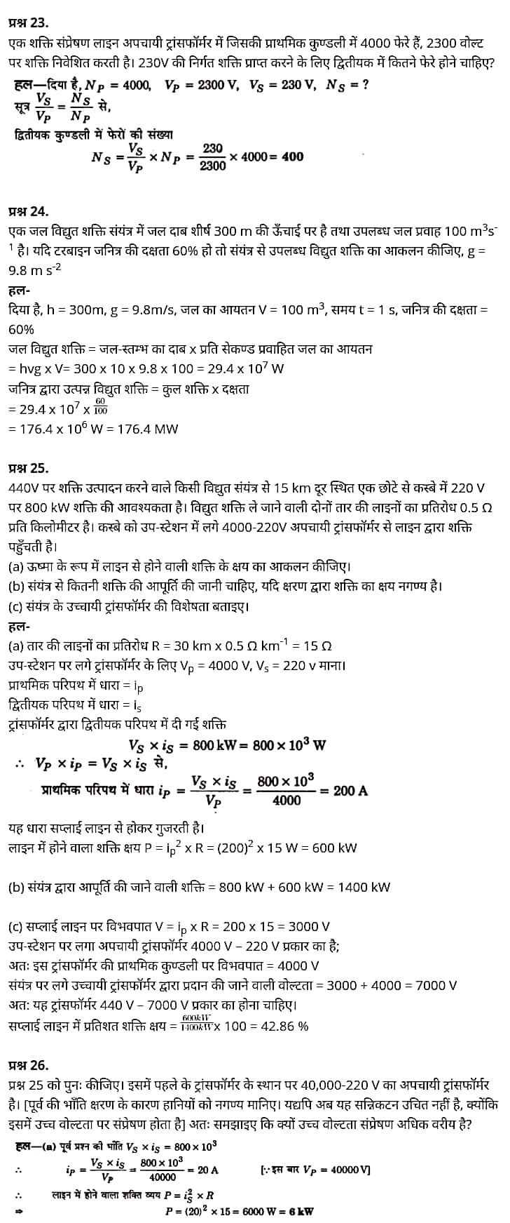 "Class 12 Physics Chapter 7", "Alternating Current", "(प्रत्यावर्ती धारा)", Hindi Medium  भौतिक विज्ञान कक्षा 12 नोट्स pdf,  भौतिक विज्ञान कक्षा 12 नोट्स 2021 NCERT,  भौतिक विज्ञान कक्षा 12 PDF,  भौतिक विज्ञान पुस्तक,  भौतिक विज्ञान की बुक,  भौतिक विज्ञान प्रश्नोत्तरी Class 12, 12 वीं भौतिक विज्ञान पुस्तक RBSE,  बिहार बोर्ड 12 वीं भौतिक विज्ञान नोट्स,   12th Physics book in hindi, 12th Physics notes in hindi, cbse books for class 12, cbse books in hindi, cbse ncert books, class 12 Physics notes in hindi,  class 12 hindi ncert solutions, Physics 2020, Physics 2021, Maths 2022, Physics book class 12, Physics book in hindi, Physics class 12 in hindi, Physics notes for class 12 up board in hindi, ncert all books, ncert app in hindi, ncert book solution, ncert books class 10, ncert books class 12, ncert books for class 7, ncert books for upsc in hindi, ncert books in hindi class 10, ncert books in hindi for class 12 Physics, ncert books in hindi for class 6, ncert books in hindi pdf, ncert class 12 hindi book, ncert english book, ncert Physics book in hindi, ncert Physics books in hindi pdf, ncert Physics class 12, ncert in hindi,  old ncert books in hindi, online ncert books in hindi,  up board 12th, up board 12th syllabus, up board class 10 hindi book, up board class 12 books, up board class 12 new syllabus, up Board Maths 2020, up Board Maths 2021, up Board Maths 2022, up Board Maths 2023, up board intermediate Physics syllabus, up board intermediate syllabus 2021, Up board Master 2021, up board model paper 2021, up board model paper all subject, up board new syllabus of class 12th Physics, up board paper 2021, Up board syllabus 2021, UP board syllabus 2022,  12 वीं भौतिक विज्ञान पुस्तक हिंदी में, 12 वीं भौतिक विज्ञान नोट्स हिंदी में, कक्षा 12 के लिए सीबीएससी पुस्तकें, हिंदी में सीबीएससी पुस्तकें, सीबीएससी  पुस्तकें, कक्षा 12 भौतिक विज्ञान नोट्स हिंदी में, कक्षा 12 हिंदी एनसीईआरटी समाधान, भौतिक विज्ञान 2020, भौतिक विज्ञान 2021, भौतिक विज्ञान 2022, भौतिक विज्ञान  बुक क्लास 12, भौतिक विज्ञान बुक इन हिंदी, बायोलॉजी क्लास 12 हिंदी में, भौतिक विज्ञान नोट्स इन क्लास 12 यूपी  बोर्ड इन हिंदी, एनसीईआरटी भौतिक विज्ञान की किताब हिंदी में,  बोर्ड 12 वीं तक, 12 वीं तक की पाठ्यक्रम, बोर्ड कक्षा 10 की हिंदी पुस्तक  , बोर्ड की कक्षा 12 की किताबें, बोर्ड की कक्षा 12 की नई पाठ्यक्रम, बोर्ड भौतिक विज्ञान 2020, यूपी   बोर्ड भौतिक विज्ञान 2021, यूपी  बोर्ड भौतिक विज्ञान 2022, यूपी  बोर्ड मैथ्स 2023, यूपी  बोर्ड इंटरमीडिएट बायोलॉजी सिलेबस, यूपी  बोर्ड इंटरमीडिएट सिलेबस 2021, यूपी  बोर्ड मास्टर 2021, यूपी  बोर्ड मॉडल पेपर 2021, यूपी  मॉडल पेपर सभी विषय, यूपी  बोर्ड न्यू क्लास का सिलेबस  12 वीं भौतिक विज्ञान, अप बोर्ड पेपर 2021, यूपी बोर्ड सिलेबस 2021, यूपी बोर्ड सिलेबस 2022,