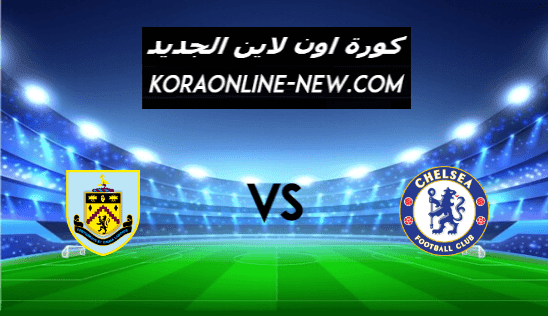 نتيجة مباراة تشيلسي وبيرنلي اليوم 31-1-2021 الدوري الإنجليزي