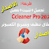 تحميل برنامج CCleaner Pro 2020 كامل | عملاق تنظيف الجهاز 2020 | نسخة مفعلة | CCleaner 5.66.7716 Professional تحميل برنامج CCleaner Pro 2020 كامل | عملاق تنظيف الجهاز 2020 | نسخة مفعلة | CCleaner 5.66.7716 Professional