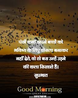 suprabhat suvichar सुप्रभात सुविचार फोटो 2021| good morning wishes in hindi| good morning suvichar