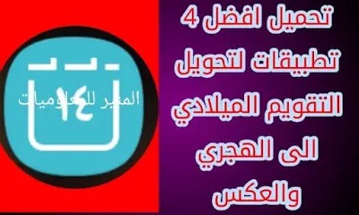 تحويل التاريخ من الهجري للميلادي