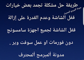 طريقة حل مشكلة عدم القدرة على أزالة قفل الشاشة لاجهزة سامسونج نهائي  