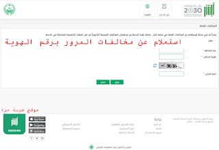 رابط وخطوات استعلام عن مخالفات المرور برقم الهوية السعودية رابط وخطوات استعلام عن مخالفات المرور برقم الهوية السعودية