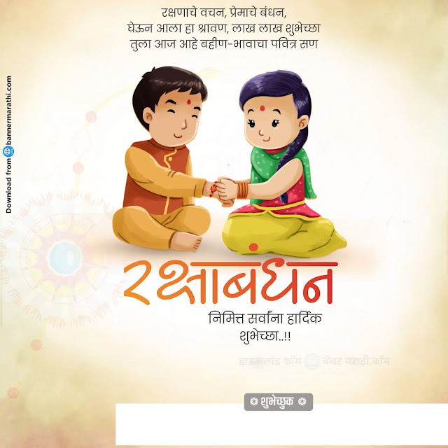 RAKSHA BANDHAN BANNER BACKGROUND IN MARATHI