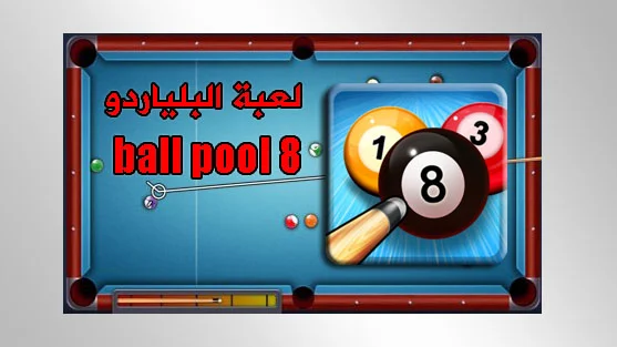 تنزيل وتحميل لعبة البلياردو Ball Pool 8 apk الاصلية للآندرويد من رابط مباشر ميديا فاير