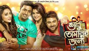 শুধু তোমারি জন্য ফুল মুভি | Shudhu Tomari Jonyo (2015) Bengali Full HD Movie Download or Watch |  শুধু তোমারই জন্য full movie