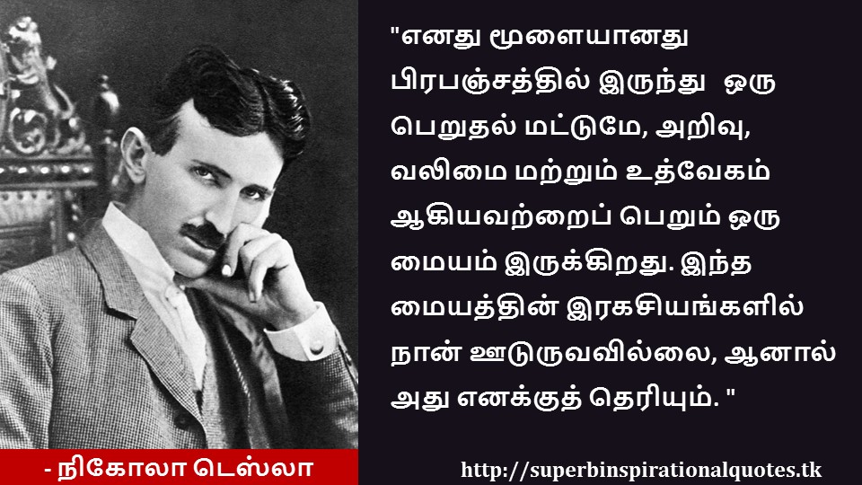 Nikola Tesla inspirational quotes in Tamil 01 in 2020