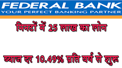 How can I get personal loan from Federal Bank https://onlineloansuvidha.blogspot.com/2021/09/How can I get personal loan from Federal Bank.html
