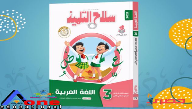 سلاح التلميذ في اللغة العربية الصف الثالث الابتدائي الترم الثانى المنهج الجديد pdf