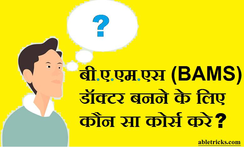 BAMS Doctor Banne Ke Liye Course BAMS Doctor Banne Ke Liye Course