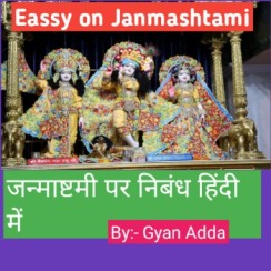 Eassy on Janmashtami जन्माष्टमी पर निबंध