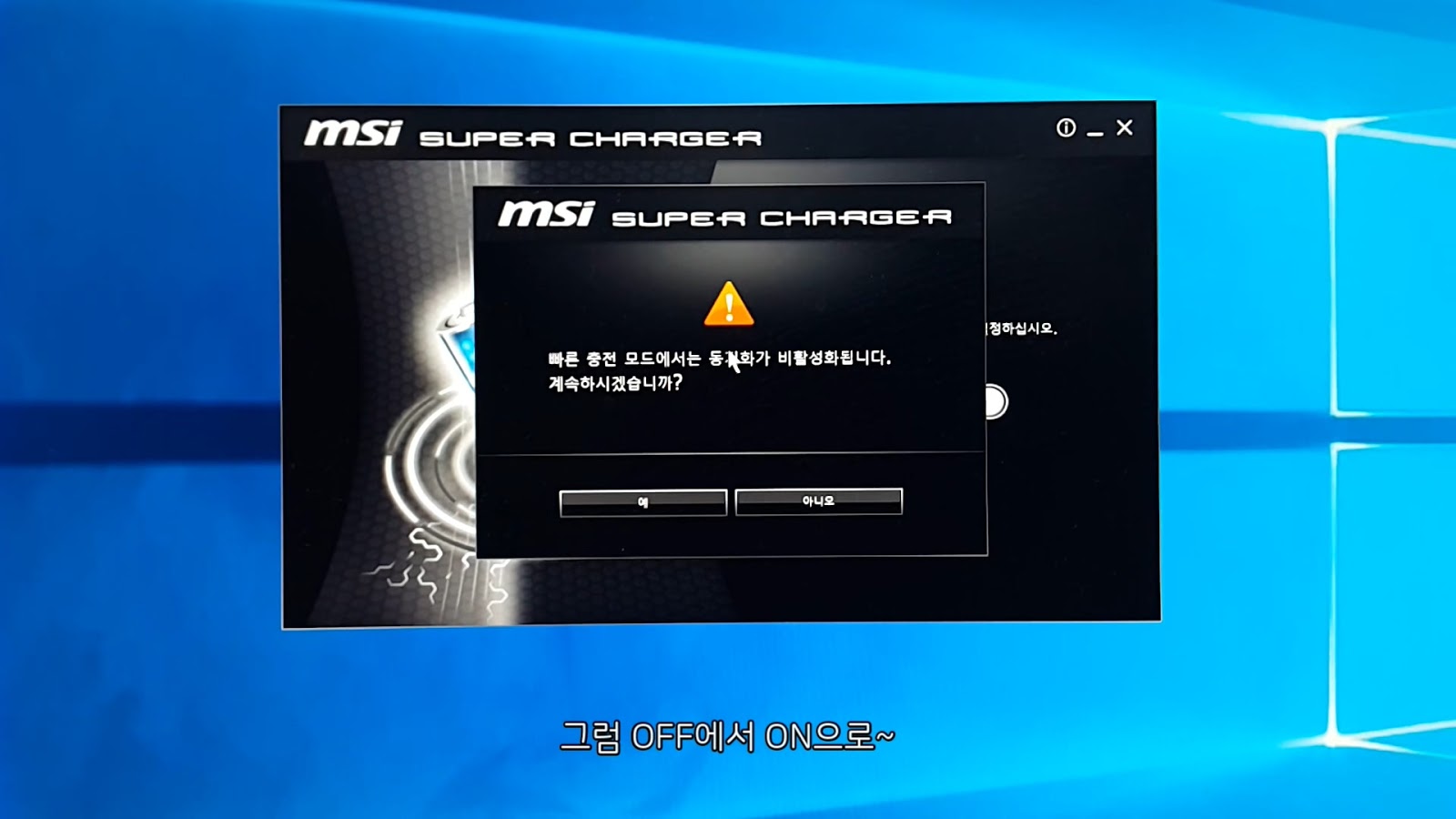 컴퓨터로 고속충전하기 MSI 슈퍼차저(MSI Super Charger)