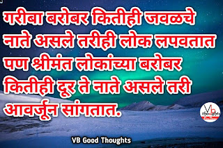 relationship-quotes-marathi-good-thoughts-in-marathi-on-relationship-नाते-विश्वास-मराठी-सुविचार-suvichar-vb-vijay-bhagat relationship-quotes-marathi-good-thoughts-in-marathi-on-relationship-नाते-विश्वास-मराठी-सुविचार-suvichar-vb-vijay-bhagat