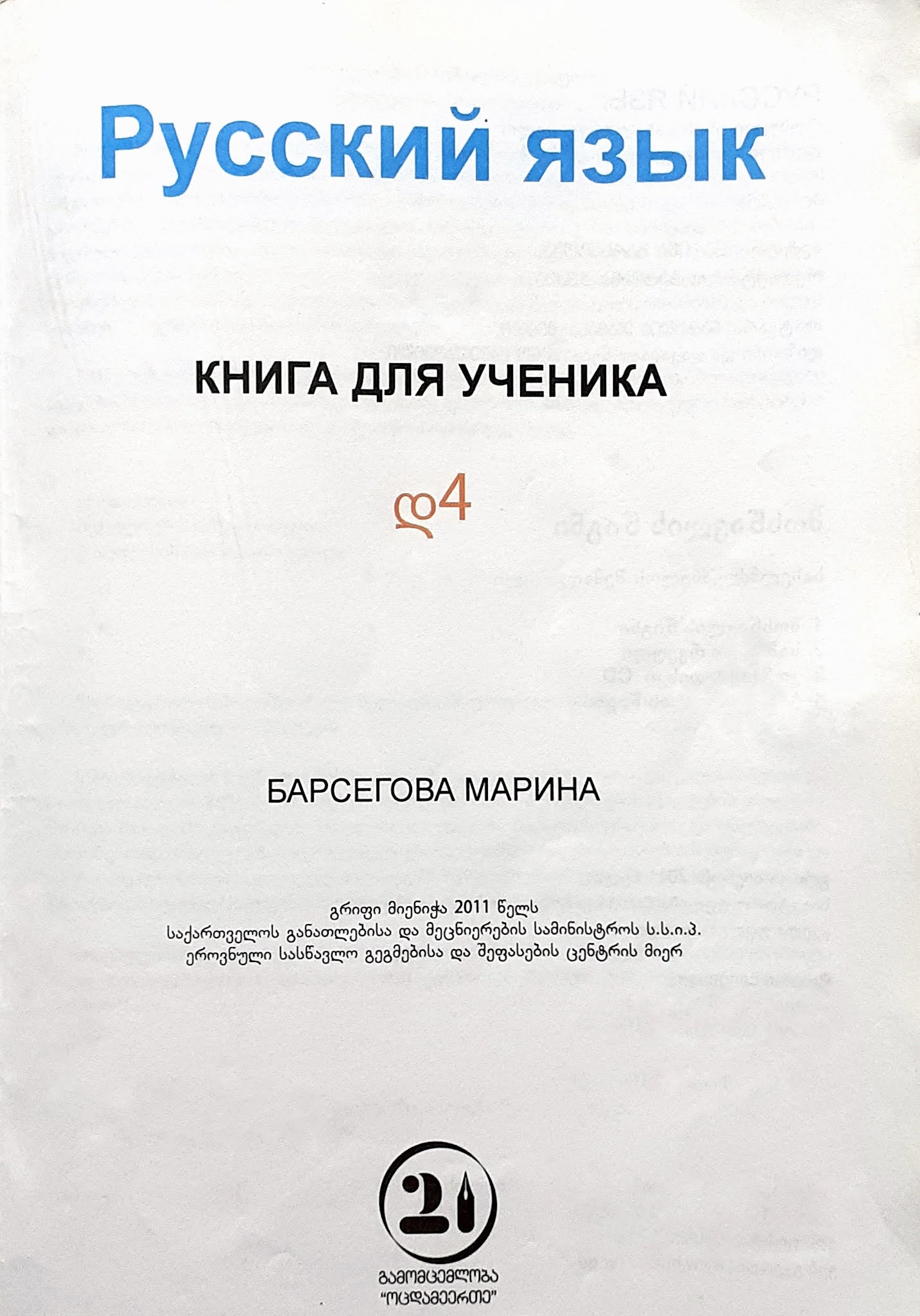 Книга для ученика - М.Барсегова - Русский язык - დ-4