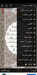 برنامج القرآن الكريم مع التفسير ومعاني الكلمات