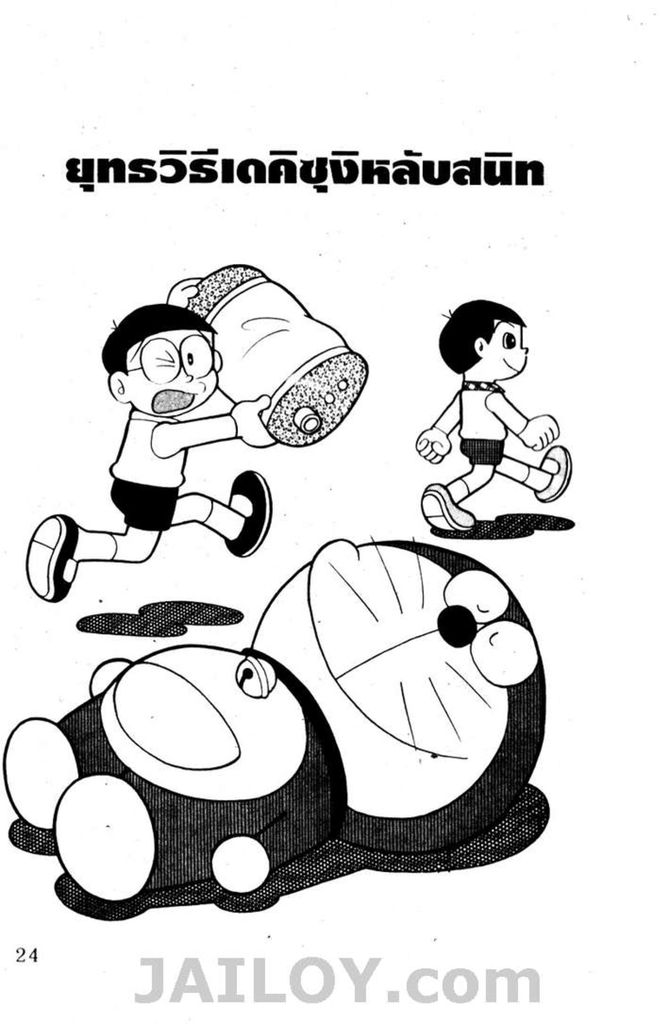 Doraemon - หน้า 21