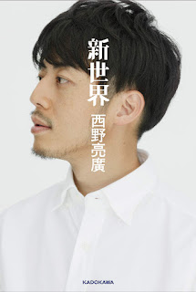 キングコング＆ヒットメーカーの西野亮廣さんの書籍「新世界」を読みました。
