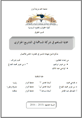 مذكرة ماستر: حماية المساهم في شركة المساهمة في التشريع الجزائري PDF مذكرة ماستر: حماية المساهم في شركة المساهمة في التشريع الجزائري PDF