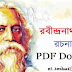 শেষের কবিতা | Shesher Kobita by Rabindranath Tagore PDF Download