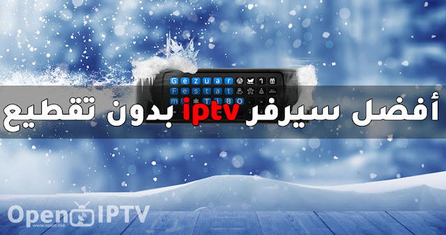 الحصول علي سيرفر iptv بدون تقطيع من أوبن ايبي تيفي