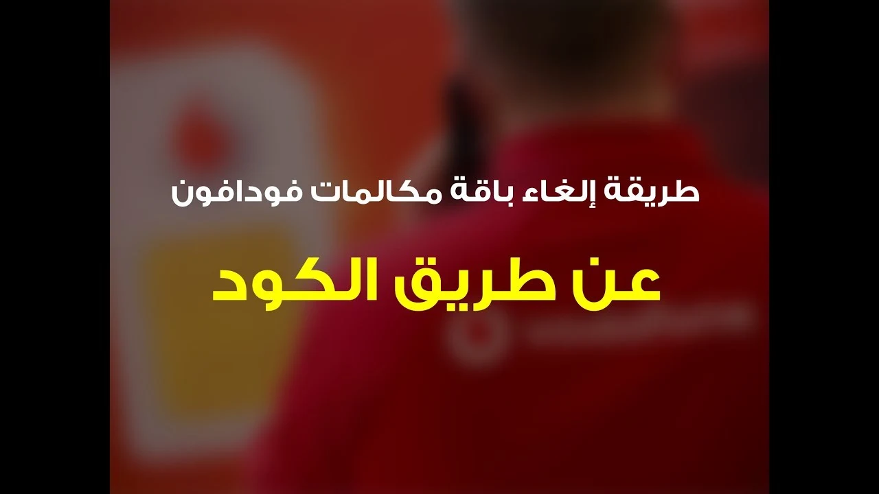 كود الغاء باقة " فليكس - مكالمات - نت " فودافون 2024