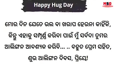 Odia Hug Day Shayari, Quotes, Status, Wallpapers in Oriya 2021 [Hug Day Odia]