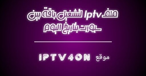 ملفات Iptv 2020 بتاريخ اليوم ملف Iptv لمدة سنة 2020