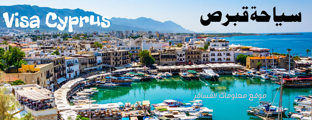 متطلبات التقديم للحصول على فيزا سياحة قبرص - موقع معلومات المسافر