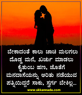 Husband Wife Love Quotes in Kannada