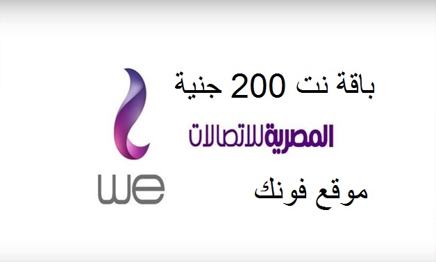 شرح الاشتراك فى باقة نت 200 جنية من we المصرية للإتصالات 2023