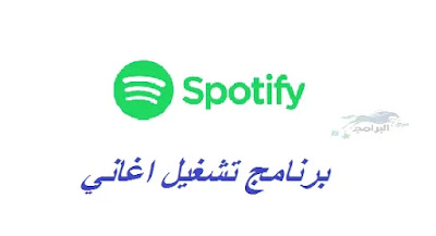 برنامج تشغيل اغاني spotify