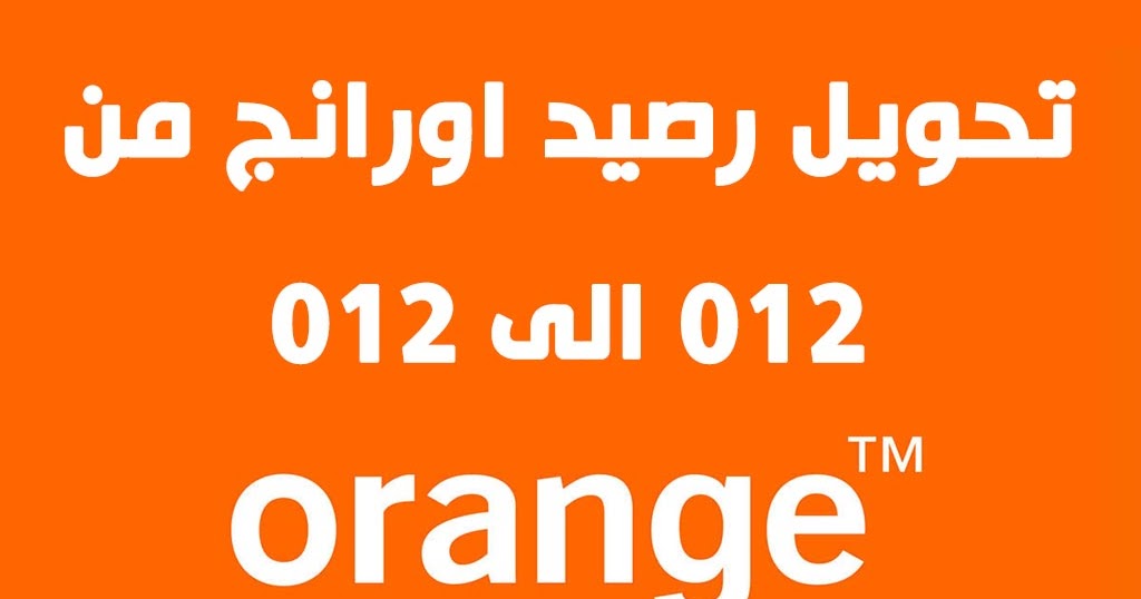 تحويل رصيد اورانج من 012 الى 012 بالاكواد او الاتصال 2020