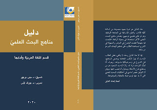 دليل مناهج البحث العلمي - pdf - كامل صالح