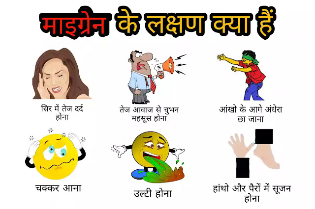 माइग्रेन (Migraine): लक्षण, कारण, इलाज, इत्यादि माइग्रेन के लक्षण क्या है
