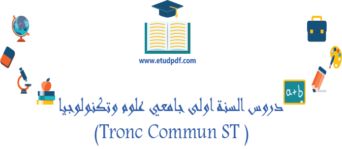 دروس السنة اولى جامعي علوم وتكنولوجيا (Tronc Commun ST )