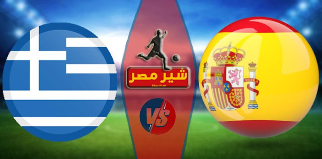 مشاهدرة مباراة اسبانيا واليونان بث مباشر الخميس القادمة 25-3-2021 موعد مشاهدة مباراة اسبانيا واليونان بث مباشر فى تصفيات كأس العالم