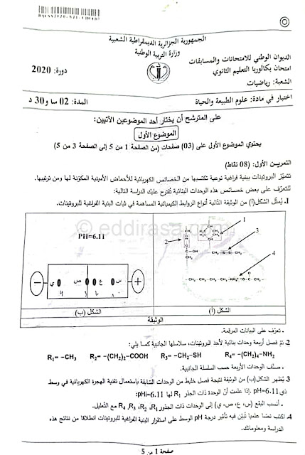 موضوع العلوم الطبيعية بكالوريا 2020 شعبة رياضيات