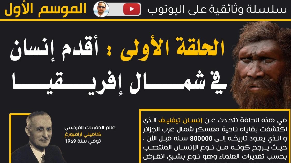 تاريخ الجزائر القديم أقدم إنسان في شمـــــــال إفريـــــقيــــــا MOSTAFA MAHAOUI تاريخ الجزائر القديم أقدم إنسان في شمـــــــال إفريـــــقيــــــا MOSTAFA MAHAOUI