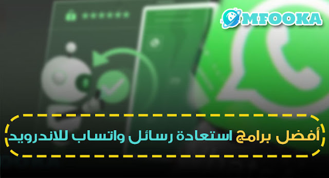 برنامج استعادة رسائل الواتس اب للاندرويد Recover messages