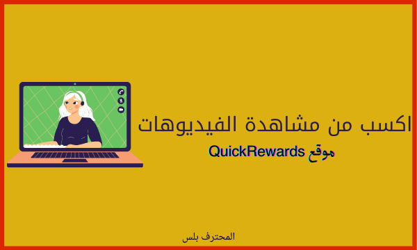شرح موقع QuickRewards اربح من مشاهدة الفيديوهات بسهولة شرح موقع QuickRewards اربح من مشاهدة الفيديوهات بسهولة