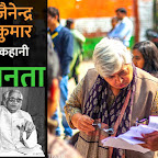 जैनेन्द्र कुमार की कहानी ‘ जनता ’ |  लिंचिंग—झुकाव मानसिकता | Hindi Story 