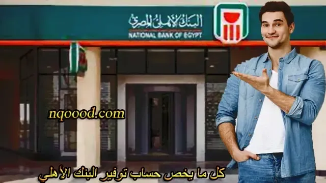 فتح حساب توفير في البنك الأهلي المصري، حساب توفير البنك الأهلي، اسعار الفائدة حساب توفير البنك الأهلي