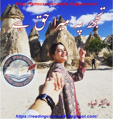 Tujh pe mera haq hai novel pdf by Ayesha Zia Complete