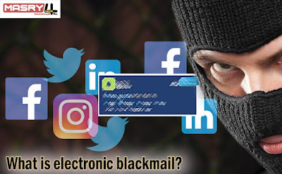 ما هو الابتزاز الالكتروني؟ وما هي أنواعه المختلفة وكيفية الإبلاغ عنه وعقوبته What is electronic blackmail?