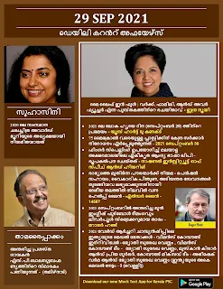 Daily Malayalam Current Affairs 29 Sep 2021