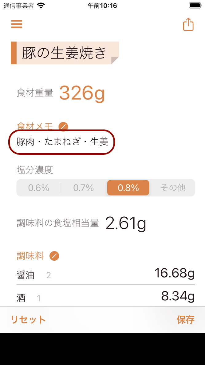 oishioに食材メモが表示